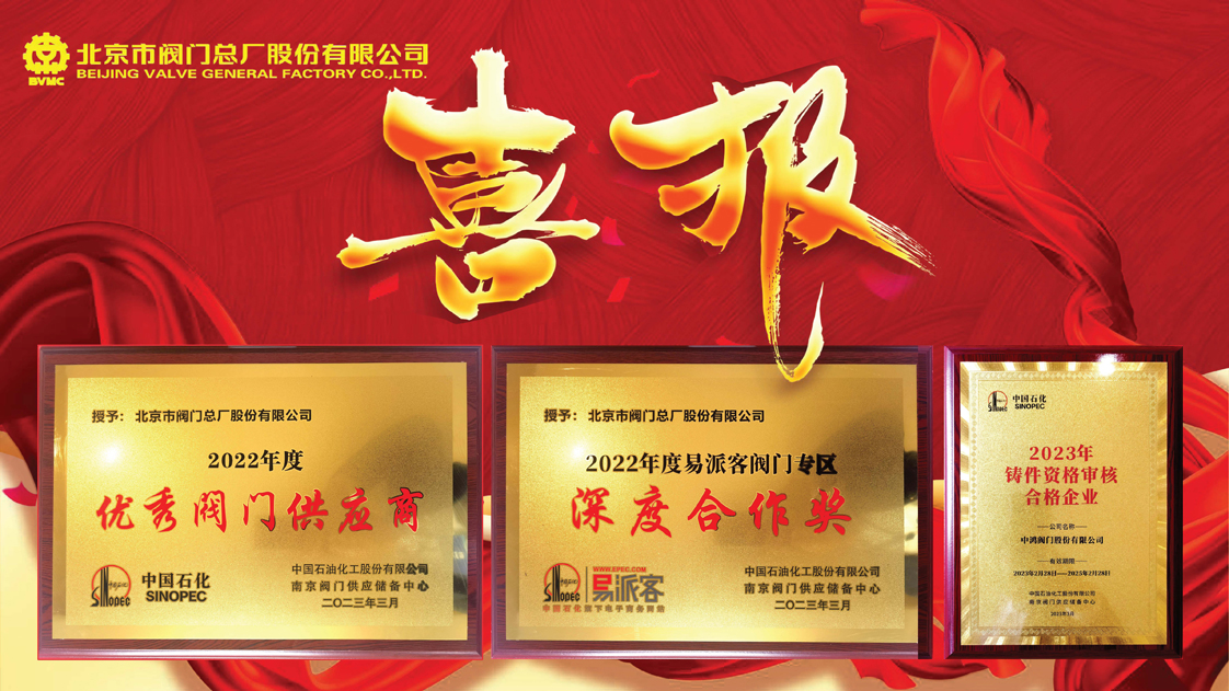 Beijing Valve General Factory Co., Ltd. won the Sinopec Excellent Valve Supplier and Valve Zone In-d 