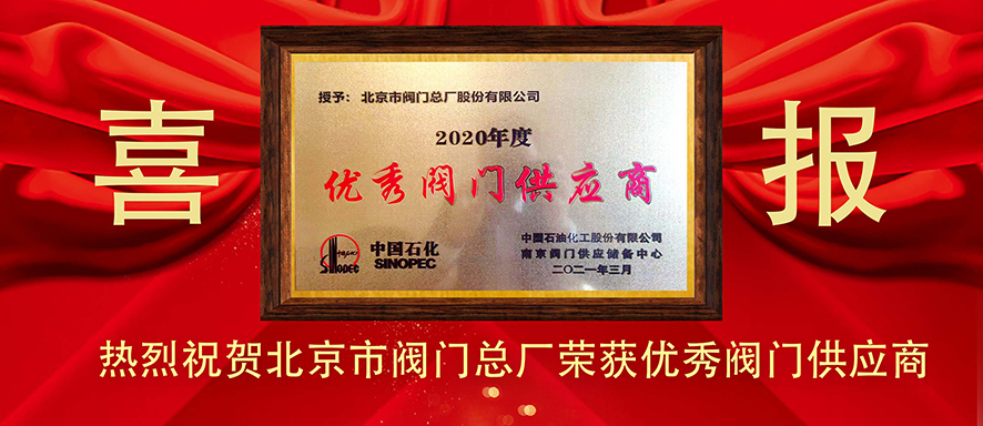 Beijing Valve Factory won the title of excellent valve supplier in 2020 