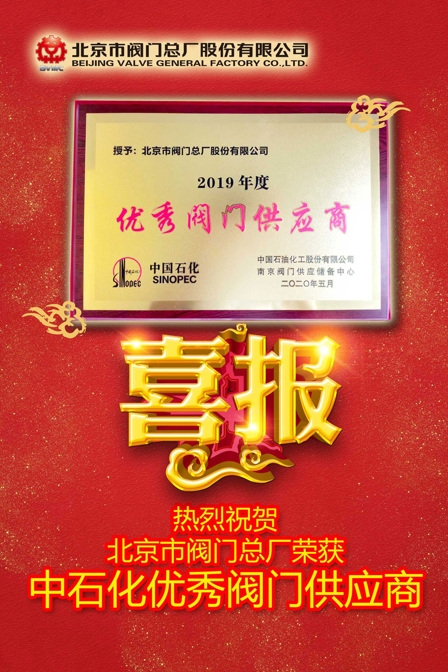 Beijing Valve Factory won the title of Sinopec Excellent Valve Supplier 